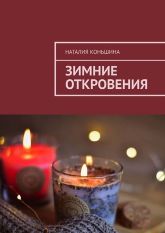 Зимние откровения. Наталия Коньшина