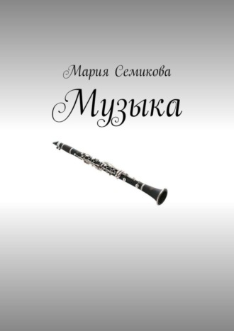 Мария Семикова. Музыка
