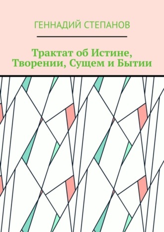 Трактат об Истине, Творении, Сущем и Бытии. 