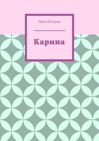 Карина. 