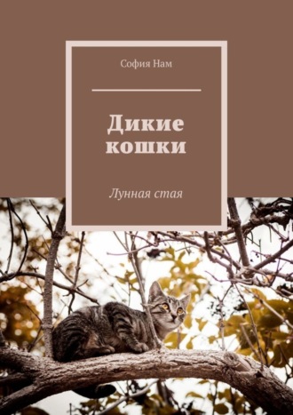 Дикие кошки. Лунная стая. 