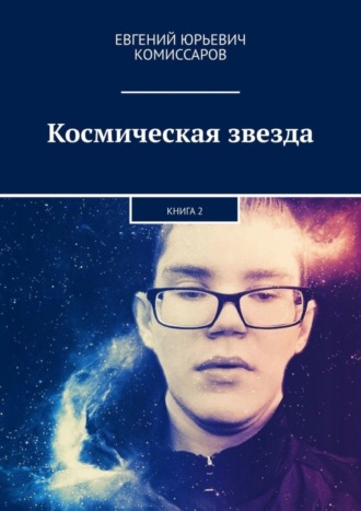 Космическая звезда. Книга 2. Евгений Юрьевич Комиссаров