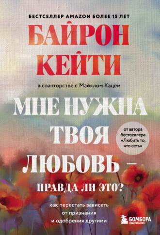 Мне нужна твоя любовь – правда ли это? Как перестать зависеть от признания и одобрения другими. 