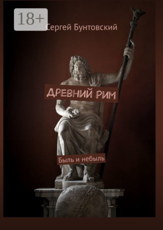 Древний Рим. 
