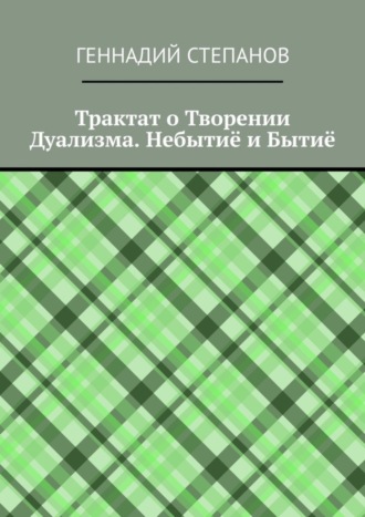 Трактат о Творении Дуализма. Небытиё и Бытиё. 