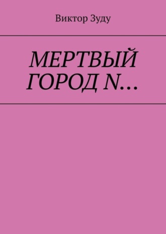 Мёртвый город N…. Виктор Зуду