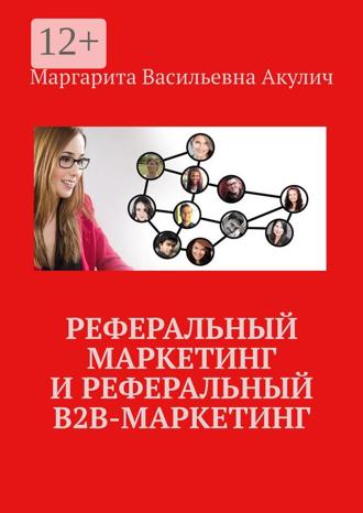 Реферальный маркетинг и реферальный B2B-маркетинг. 