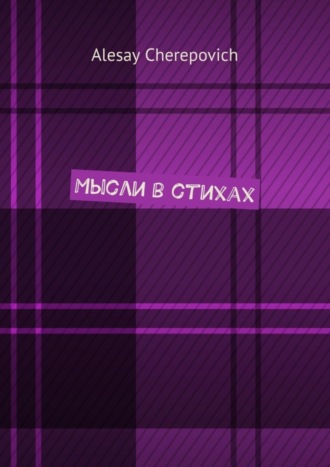 Мысли в стихах. Alesay Cherepovich