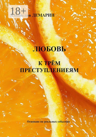 Владислав Демарин. Любовь к трём преступлениям. Основано на реальных событиях