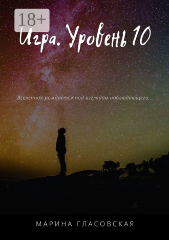 Марина Гласовская. Игра. Уровень 10