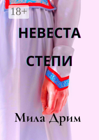 Невеста Степи. 