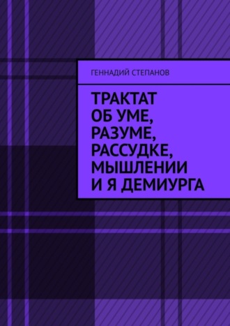 Трактат об Уме, Разуме, Рассудке, Мышлении и Я Демиурга. 