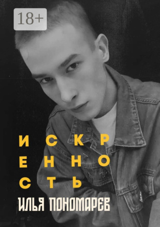 Илья Пономарев. Искренность