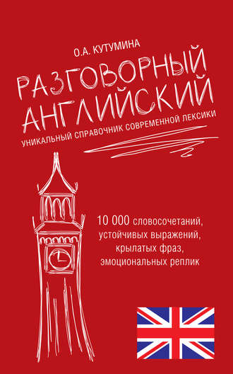 Разговорный английский. Уникальный справочник современной лексики. О. А. Кутумина