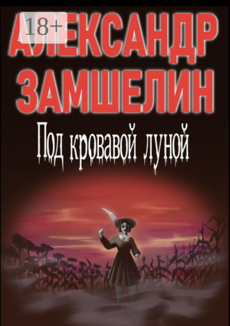 Александр Замшелин. Под кровавой луной