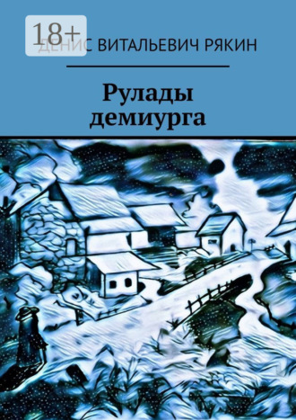Денис Витальевич Рякин. Рулады демиурга