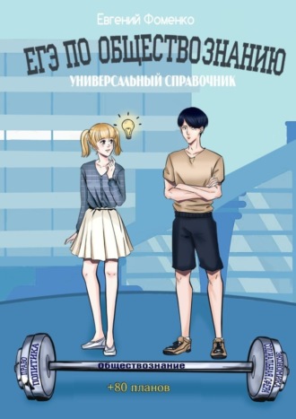 Евгений Валерьевич Фоменко. ЕГЭ по обществознанию. Универсальный справочник