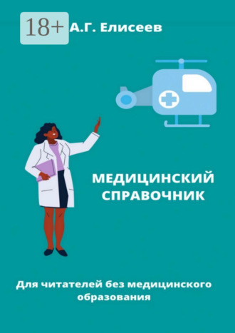 Александр Елисеев. Универсальный справочник пациента