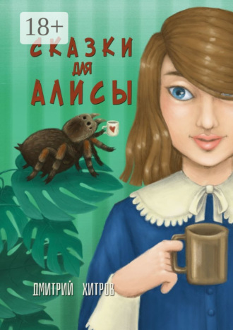 Сказки для Алисы. Дмитрий Хитров