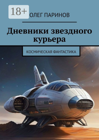 Олег Паринов. Дневники звездного курьера
