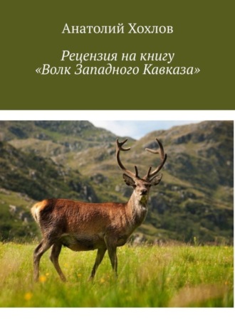 Рецензия на книгу «Волк Западного Кавказа». 