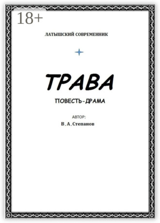 Трава. 