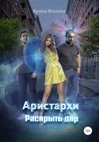 Ярина Ягелева. Aристархи. Раскрыть дар