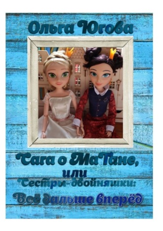 Сага о МаТане, или Сестры-двойняшки: все дальше вперед. 