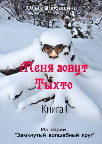 Меня зовут Тыхто. Книга 1. 