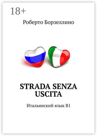 Strada senza uscita. Итальянский язык B1. 