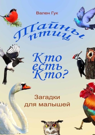 Тайны птиц. Кто есть кто? Птичий маскарад. 