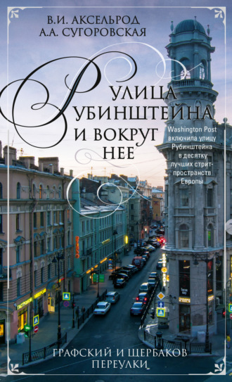 Владимир Аксельрод. Улица Рубинштейна и вокруг нее. Графский и Щербаков переулки