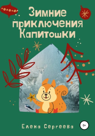 Зимние приключения Капитошки. 