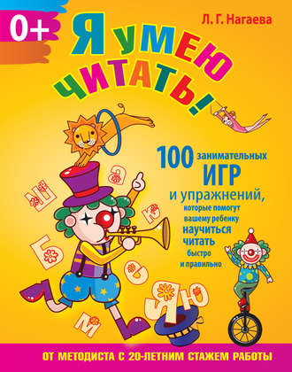 Я умею читать! 100 занимательных игр и упражнений, которые помогут вашему ребенку научиться читать быстро и правильно. Л. Г. Нагаева