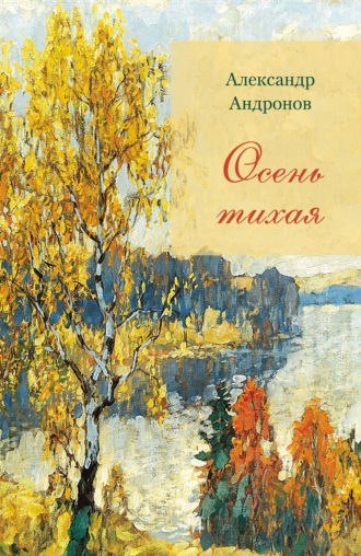 Осень тихая. Александр Андронов