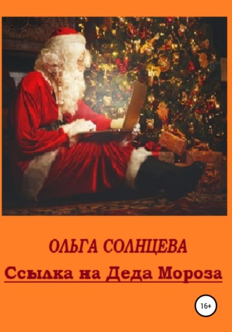 Ольга Солнцева. Ссылка на Деда Мороза