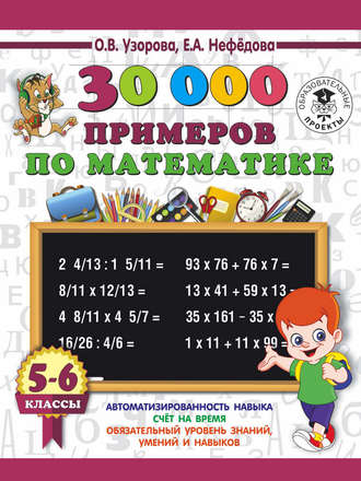 О. В. Узорова. 30000 примеров по математике. 5-6 классы