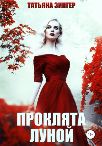 Проклята луной. Татьяна Зингер