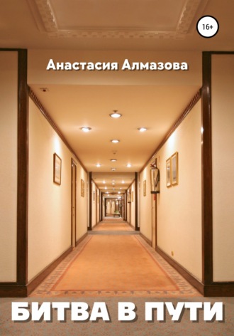 Анастасия Александровна Алмазова. Битва в пути