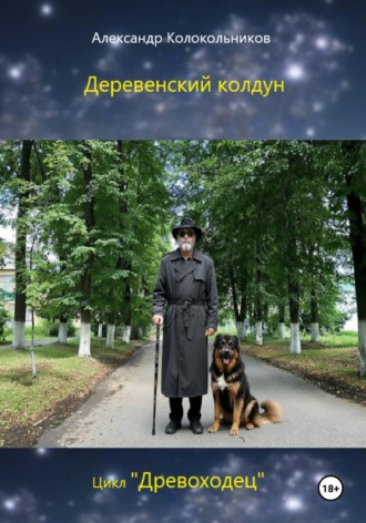 «Древоходец». Деревенский колдун. 