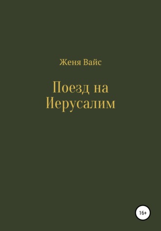 Женя Вайс. Поезд на Иерусалим