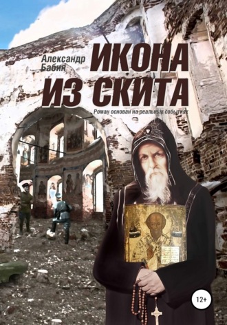 Александр Бабин. Икона из скита