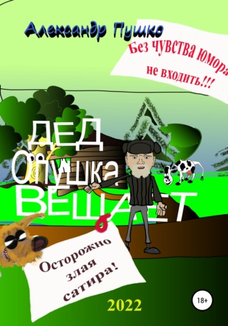 Дед Опушка вещает. Александр Борисович Пушко