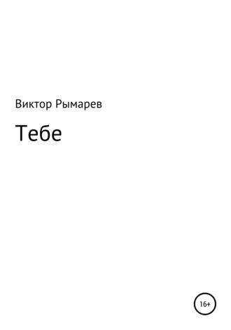 Тебе. Стихи. Виктор Георгиевич Рымарев