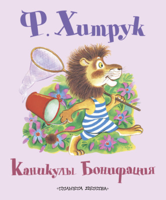Каникулы Бонифация (сборник). 