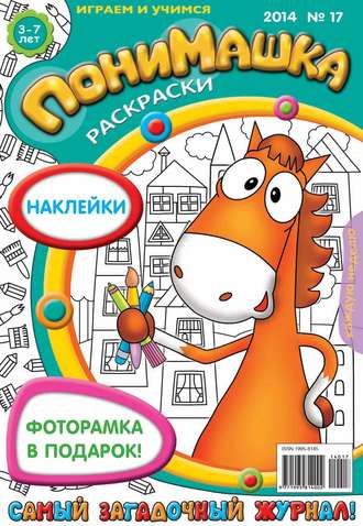 ПониМашка. Развлекательно-развивающий журнал. №17 (апрель) 2014. 