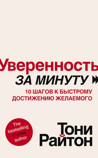 Уверенность за минуту. 10 шагов к быстрому достижению желаемого. Тони Райтон