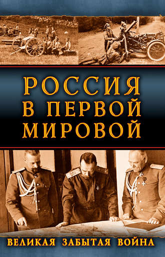 Сборник. Россия в Первой Мировой. Великая забытая война