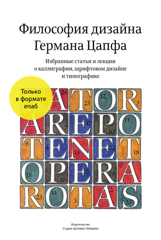 Философия дизайна Германа Цапфа. Герман Цапф