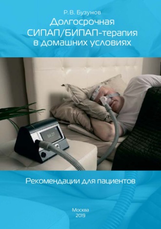 Роман Бузунов. Долгосрочная СИПАП/БИПАП-терапия в домашних условиях. Рекомендации для пациентов